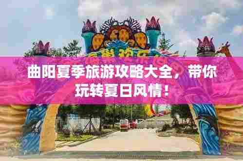 曲阳夏季旅游攻略大全,带你玩转夏日风情!