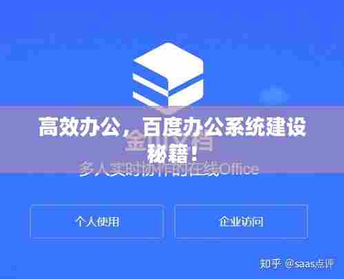 高效办公,百度办公系统建设秘籍!