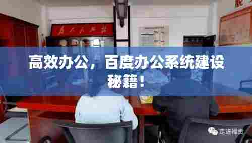 高效办公,百度办公系统建设秘籍!