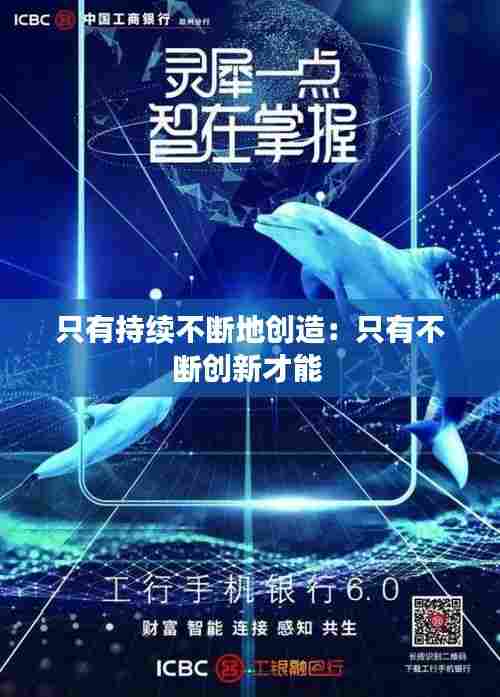 只有持续不断地创造：只有不断创新才能 