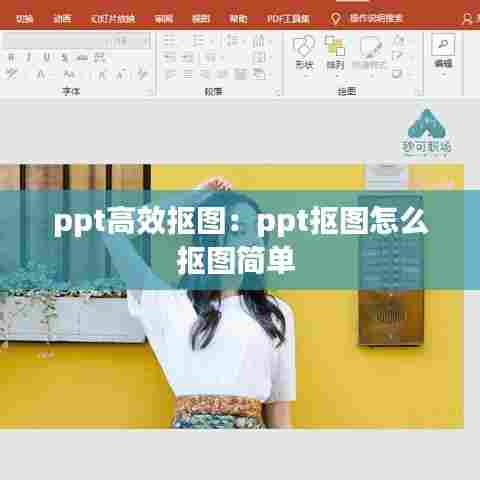 ppt高效抠图：ppt抠图怎么抠图简单 