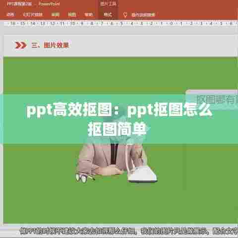 ppt高效抠图:ppt抠图怎么抠图简单