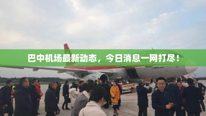 巴中机场最新动态，今日消息一网打尽！