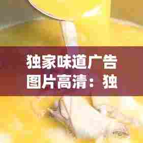 独家味道广告图片高清：独家美食什么意思 