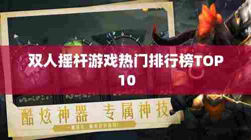 双人摇杆游戏热门排行榜TOP10