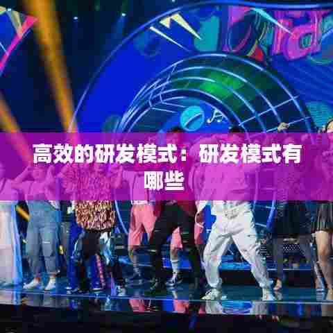 高效的研发模式:研发模式有哪些