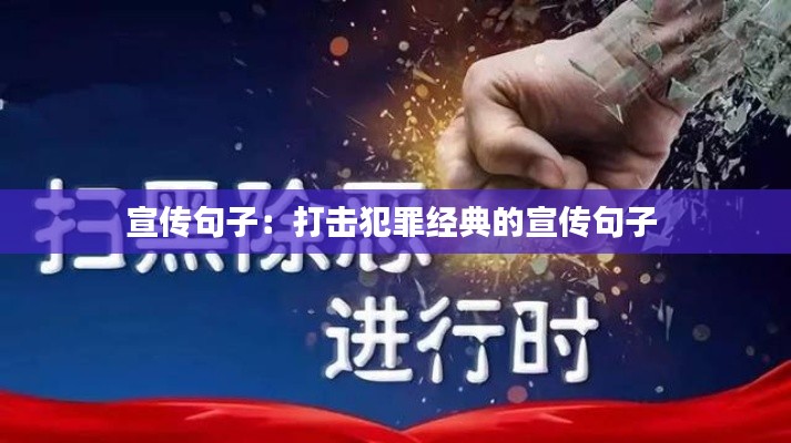宣传句子:打击犯罪经典的宣传句子