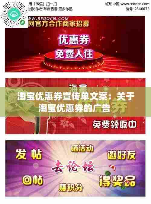 淘宝优惠券宣传单文案：关于淘宝优惠券的广告 
