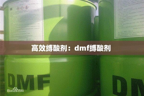 高效缚酸剂:dmf缚酸剂