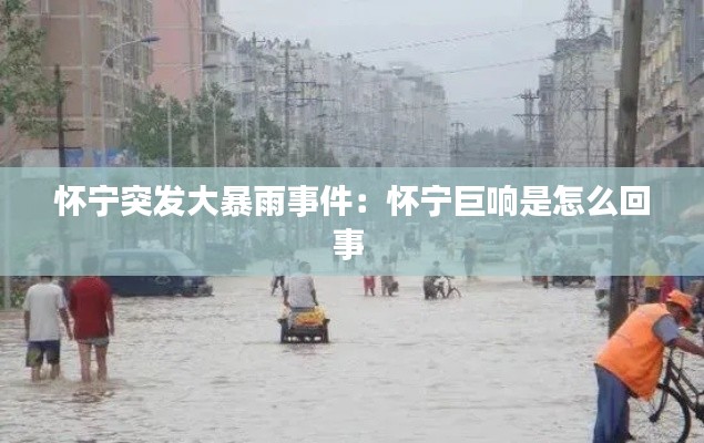 怀宁突发大暴雨事件:怀宁巨响是怎么回事