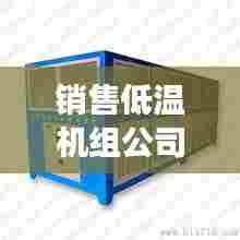 销售低温机组公司排行榜及行业深度洞察