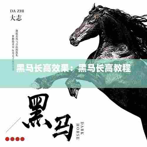 黑马长高效果:黑马长高教程