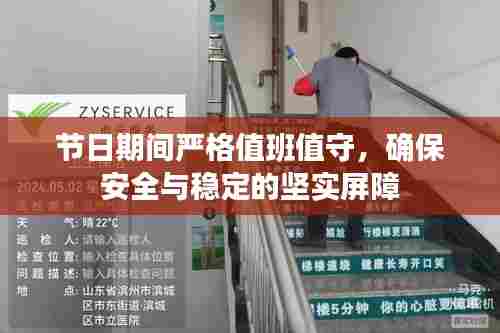 节日期间严格值班值守，确保安全与稳定的坚实屏障