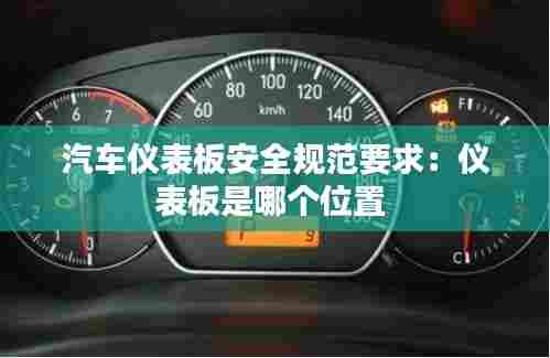 汽车仪表板安全规范要求：仪表板是哪个位置 