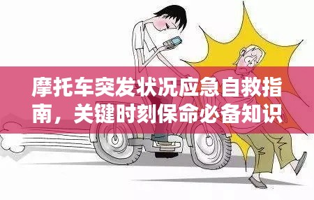 摩托车突发状况应急自救指南,关键时刻保命必备知识!