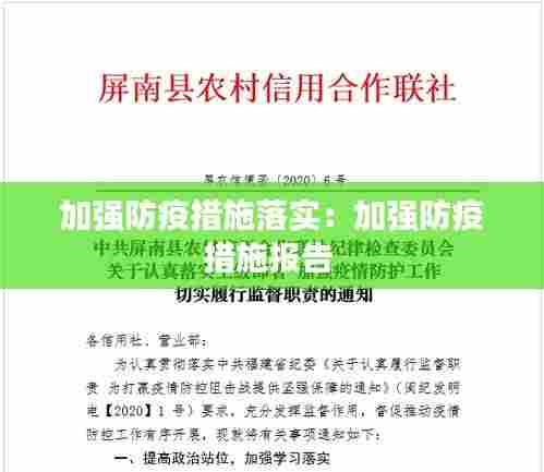 加强防疫措施落实：加强防疫措施报告 