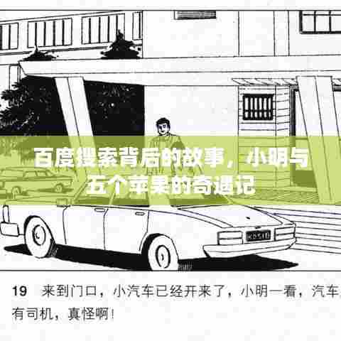 百度搜索背后的故事,小明与五个苹果的奇遇记