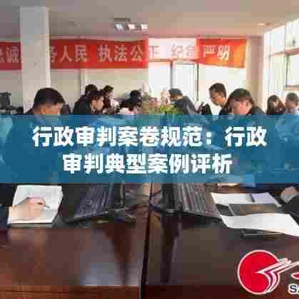 行政审判案卷规范:行政审判典型案例评析