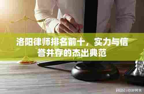 洛阳律师排名前十,实力与信誉并存的杰出典范