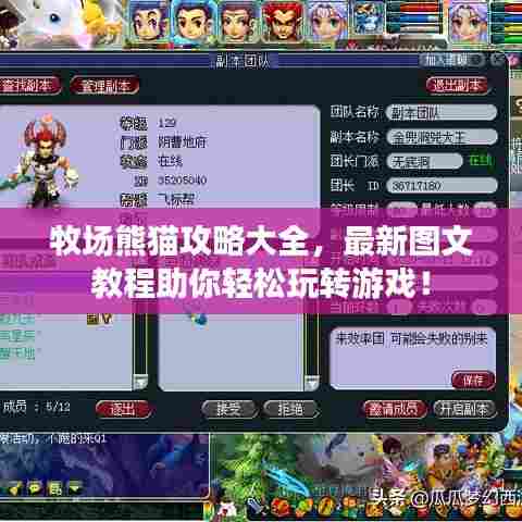 牧场熊猫攻略大全,最新图文教程助你轻松玩转游戏!