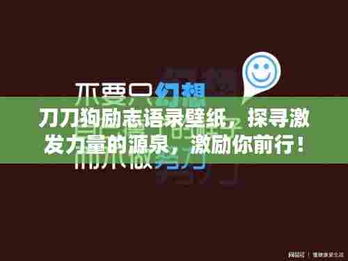 刀刀狗励志语录壁纸，探寻激发力量的源泉，激励你前行！