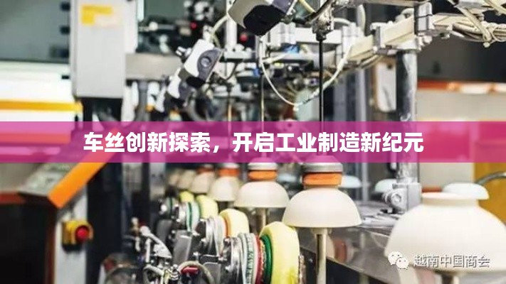 车丝创新探索，开启工业制造新纪元