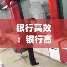 银行高效:银行高效为客户解决企业网银限额问题