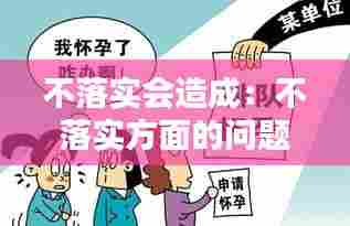 不落实会造成:不落实方面的问题及解决方法