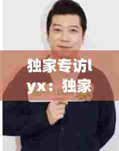 独家专访lyx：独家专访李光复的四合院 