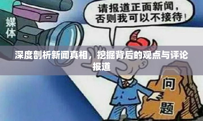 深度剖析新闻真相，挖掘背后的观点与评论报道