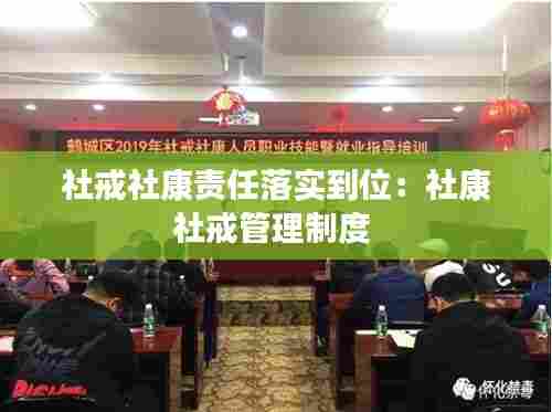 社戒社康责任落实到位:社康社戒管理制度