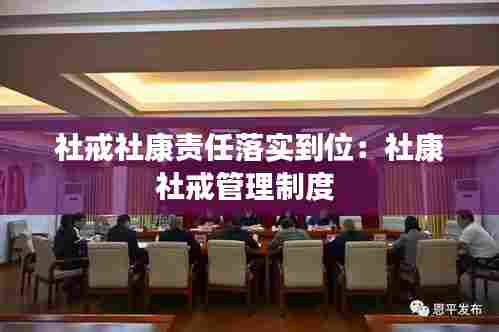 社戒社康责任落实到位:社康社戒管理制度