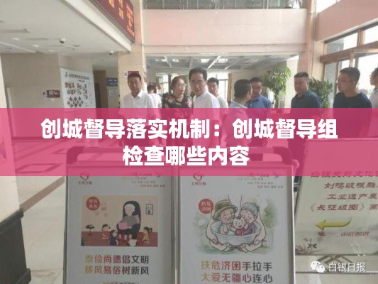 创城督导落实机制：创城督导组检查哪些内容 