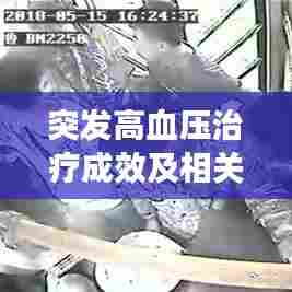 突发高血压治疗成效及相关因素深度探讨
