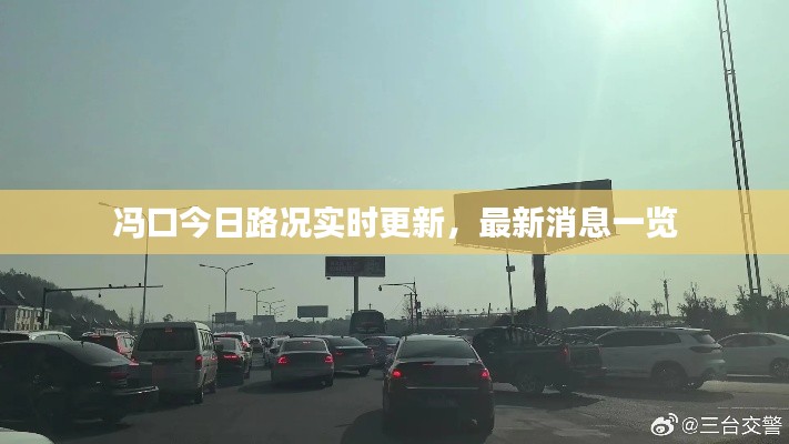 冯口今日路况实时更新,最新消息一览