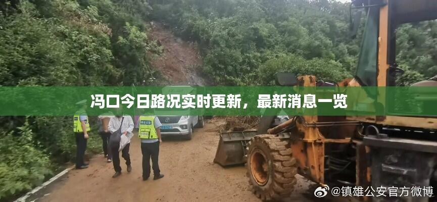冯口今日路况实时更新,最新消息一览