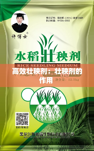 高效壮秧剂：壮秧剂的作用 