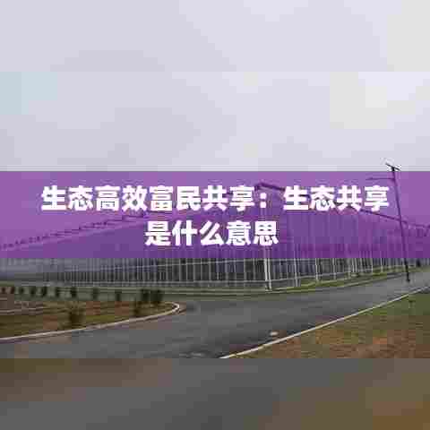 生态高效富民共享:生态共享是什么意思