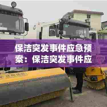 保洁突发事件应急预案：保洁突发事件应急处置方案 