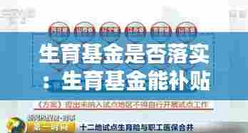 生育基金是否落实:生育基金能补贴多少钱