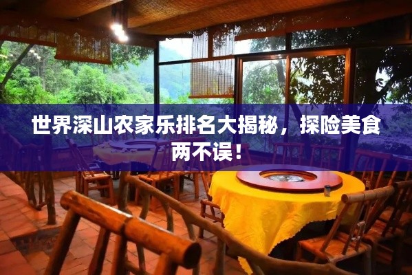 世界深山农家乐排名大揭秘,探险美食两不误!