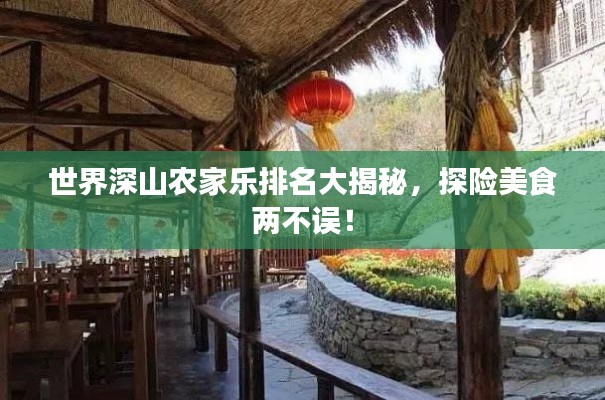 世界深山农家乐排名大揭秘,探险美食两不误!