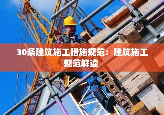30条建筑施工措施规范：建筑施工规范解读 