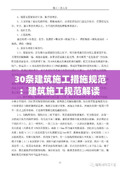 30条建筑施工措施规范:建筑施工规范解读
