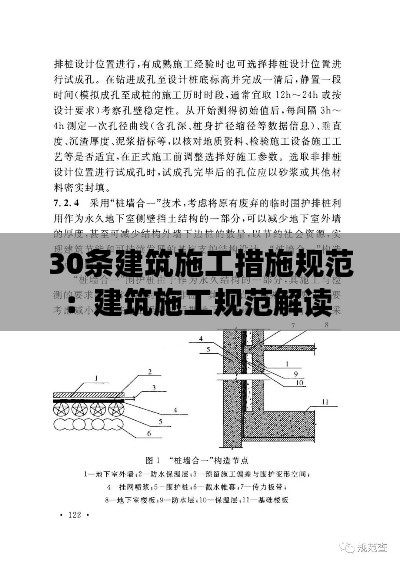 30条建筑施工措施规范:建筑施工规范解读