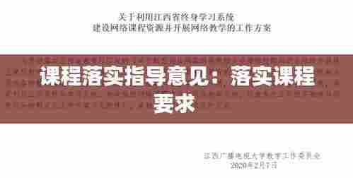 课程落实指导意见:落实课程要求