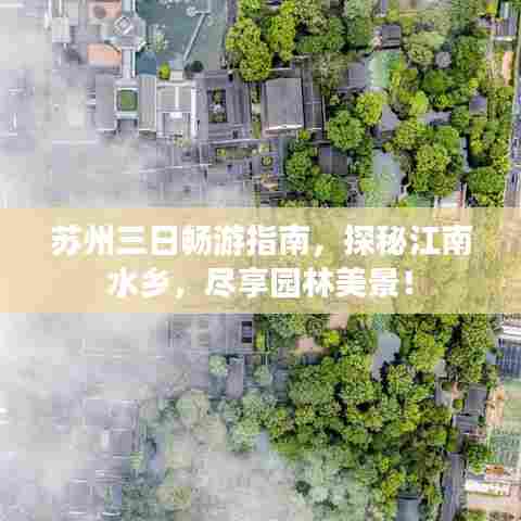 苏州三日畅游指南,探秘江南水乡,尽享园林美景!