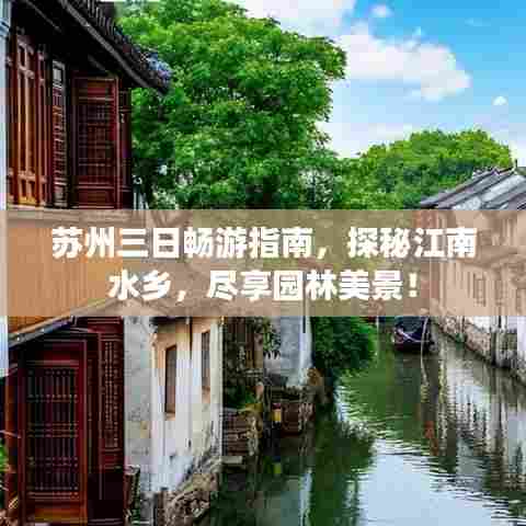 苏州三日畅游指南,探秘江南水乡,尽享园林美景!