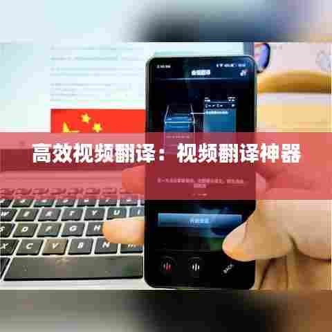 高效视频翻译：视频翻译神器 