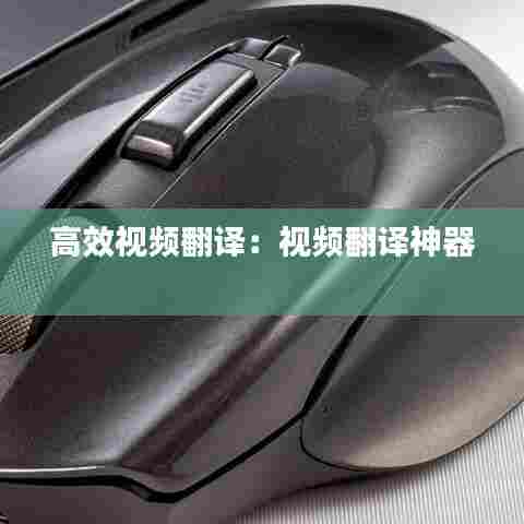 高效视频翻译:视频翻译神器